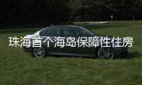 珠海首个海岛保障性住房项目将配租！这些人可申请→