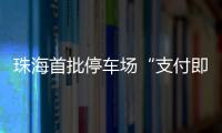 珠海首批停车场“支付即开票”落地
！在斗门这些区域可实现→