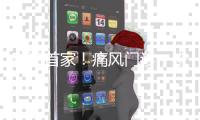 珠海首家！痛风门诊，来了	！