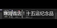 珠海首店！十五运纪念品“五一”开售