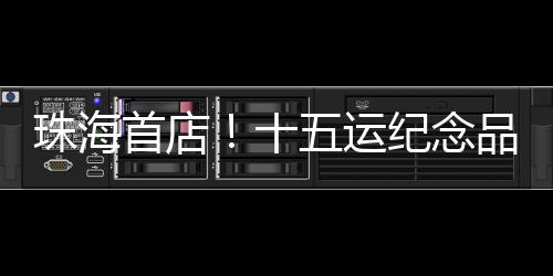 首店据该店负责人介绍
