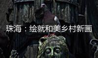珠海：绘就和美乡村新画卷