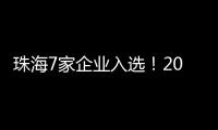 珠海7家企业入选！2024年度拟认定省重点农业龙头企业名单公示