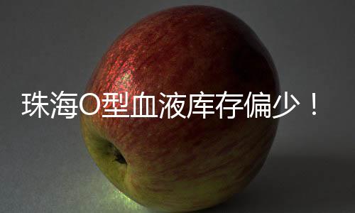 为保障临床用血需求