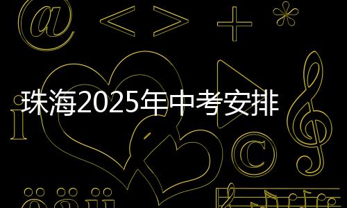 珠海一中等校面向全市招生