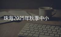 珠海2025年秋季中小学招生
，5月8日上午9时开始报名！
