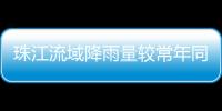 珠江流域降雨量较常年同期偏少五成	
！珠澳平稳度过枯水期→