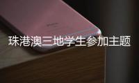 珠港澳三地学生参加主题科普活动，开启中医药文化探索之旅