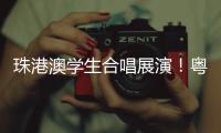 珠港澳学生合唱展演！粤韵同歌 搭建湾区文化桥梁