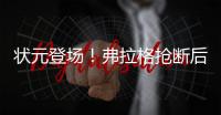 状元登场！弗拉格抢断后快攻劈扣�，随后迎着克内克特中投命中