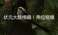 状元大战榜眼！弗拉格爆砍31分仍输球，哈珀首秀16+6带队赢球
