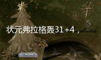 状元弗拉格轰31+4，大战榜眼狂秀暴扣！浓眉欧文喜获帮手冲冠