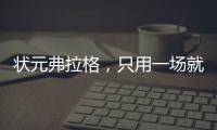 状元弗拉格，只用一场就击碎质疑