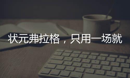 对于NBA级别的状元质疑射程