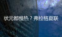 状元都慢热？弗拉格夏联首秀21中5 文班亚马首秀13中2仅得9分