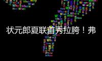 状元郎夏联首秀拉胯！弗拉格21中5自评生涯最烂，唯独一点闪光