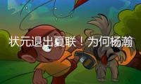 状元退出夏联	
！为何杨瀚森还要打亚洲杯？