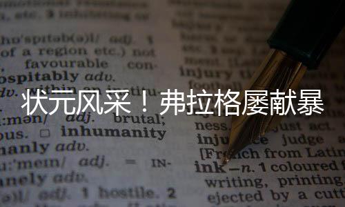独行侠69-76不敌马刺