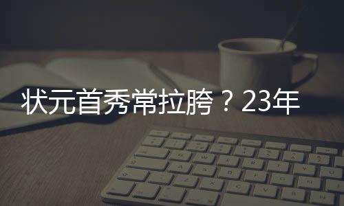状元中得助帽值得一提的是