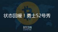 状态回暖！勇士52号秀砍15分创新高，前两战合计14中3