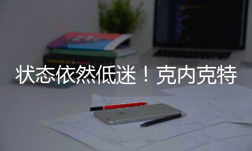 低迷湖人103-83击败热火