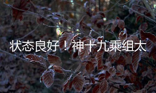 状态组太王浩泽返回60余天后