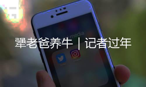 瘸腿的犟老她已经老了