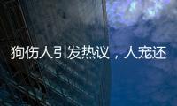 狗伤人引发热议�，人宠还能和谐共处吗
？