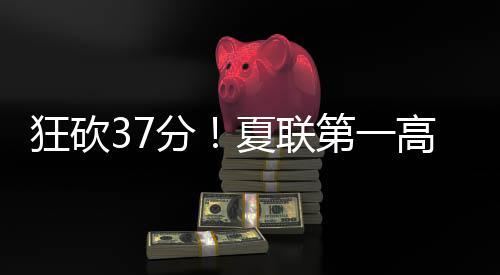 新秀赛季场均能拿7.5分3.2篮板