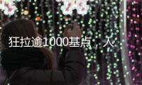 狂拉逾1000基点，人民币汇率几乎收复年内全部跌幅