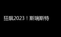 狂飙2023！斯瑞斯特磁能热水器优秀经销商战略年会圆满成功