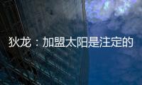 狄龙：加盟太阳是注定的事情
，在灰熊效力时我就差点来到太阳