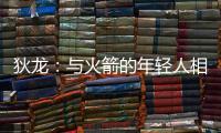 狄龙�：与火箭的年轻人相互学习 让我感觉自己保持年轻