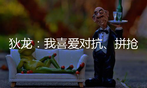 狄龙说道：“防守心态