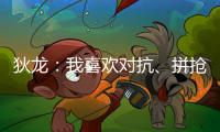 狄龙：我喜欢对抗�、拼抢和缠斗 我能够给太阳带来防守心态