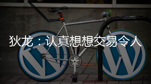 谈到了被交易后的交易感想