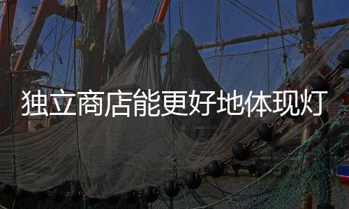 照明为了增强品牌影响力