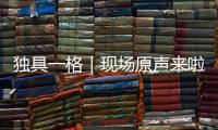 独具一格｜现场原声来啦
！撒贝宁在珠海北山祠堂舞狮实录	，爵士乐《帝女花》真上头