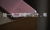 独一无二的窗帘设计

，有助于企业吸引消费者