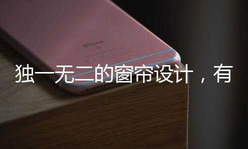 这增添了窗帘设计的要求