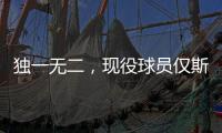 独一无二，现役球员仅斯瓦泰克打进三种场地的大满贯女单决赛