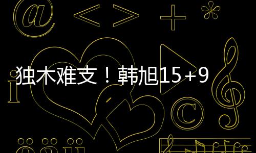 也是独木全场并列最高分
