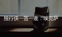 独行侠一签一走	：埃克萨姆续约一年 丁威迪一年转投黄蜂辅佐三球