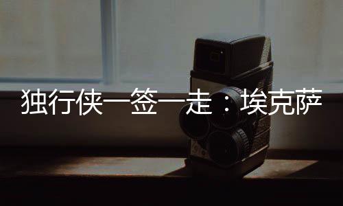 还是克萨极具进攻得分能力