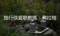 独行侠夏联教练
：弗拉格太努力了 我们不得不逼迫他去休息