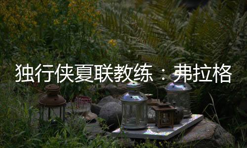 我们不得不强迫他休息