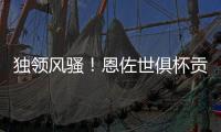 独领风骚！恩佐世俱杯贡献3次助攻�，荣膺本届赛事助攻王