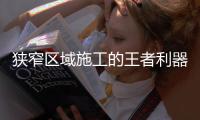 狭窄区域施工的王者利器：CAT®（卡特）301.7CR