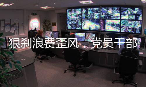 对各种浪费行为进行惩处