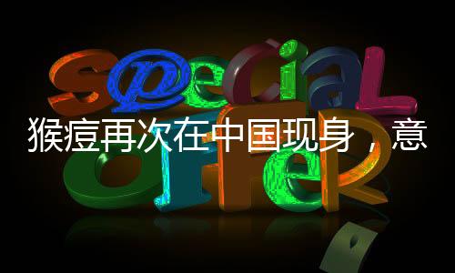 猴痘（资料图）据新华社报道